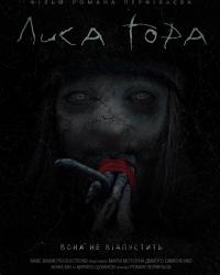 Лысая Гора (2018) смотреть онлайн